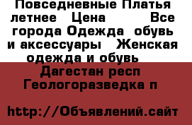 Повседневные Платья летнее › Цена ­ 800 - Все города Одежда, обувь и аксессуары » Женская одежда и обувь   . Дагестан респ.,Геологоразведка п.